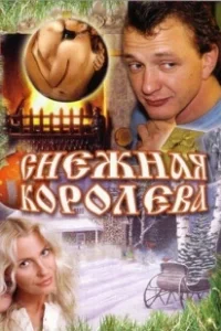 Постер Снежная королева (Snow Queen)