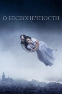 Постер О бесконечности (Om det oändliga)