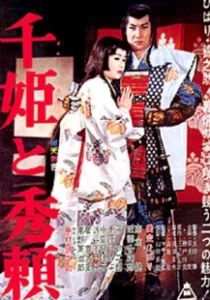 Постер Принцесса Сэн и Хидэёри (Sen-hime to Hideyori)