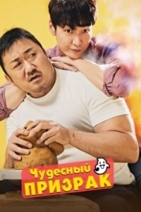 Постер Чудесный призрак (Wonderful Ghost)