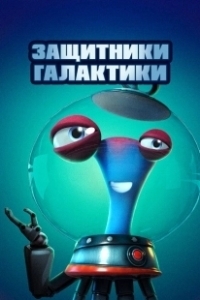 Постер Защитники галактики (Alien Busters)