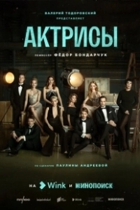 Постер Актрисы (Актрисы)