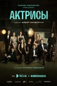 Постер Актрисы (Актрисы)