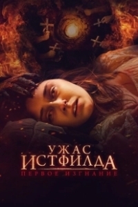Постер Ужас Истфилда. Первое изгнание (Godless: The Eastfield Exorcism)
