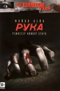 Постер Рука (The Hand)