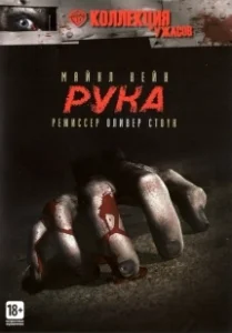 Постер Рука (The Hand)