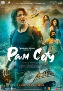 Постер Рам Сету (Ram Setu)