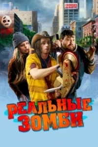 Постер Реальные зомби (We Are Zombies)