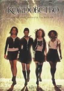Постер Колдовство (The Craft)