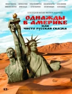 Постер Однажды в Америке или чисто русская сказка 