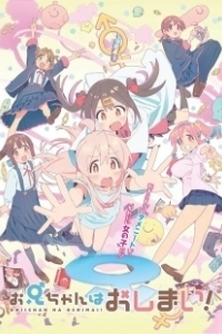 Постер Мой братик теперь не братик! (Oniichan wa Oshimai!)
