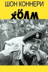 Постер Холм (The Hill)
