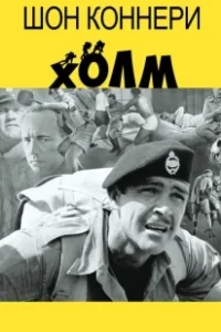 Постер Холм (The Hill)
