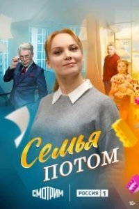 Постер Семья потом 