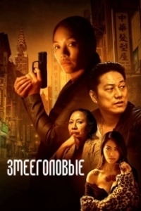 Постер Змееголовые (Snakehead)