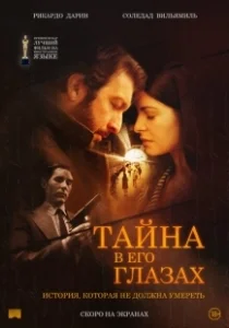 Постер Тайна в его глазах (El secreto de sus ojos)