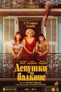 Постер Женщины с балкона (Les femmes au balcon)