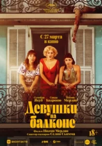 Постер Женщины с балкона (Les femmes au balcon)