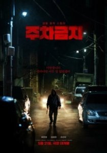 Постер Не парковаться (Juchageumji)