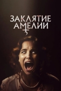 Постер Заклятие Амелии (Amelia's Children)