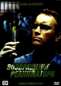 Постер Возвращение реаниматора (Re-Animator 3: Beyond Re-Animator)