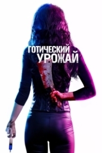 Постер Готический урожай (Gothic Harvest)