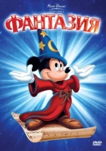 Постер Фантазия (Fantasia)