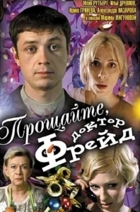 Постер Прощайте, доктор Фрейд 