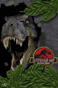 Постер Парк Юрского периода 2: Затерянный мир (Jurassic Park 2 - The Lost World)