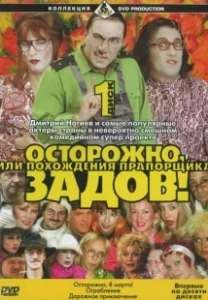 Постер Осторожно, Задов! или Похождения прапорщика 