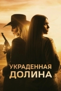 Постер Украденная долина (The Stolen Valley)