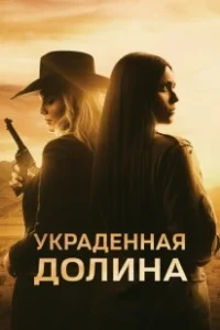 Постер Украденная долина (The Stolen Valley)