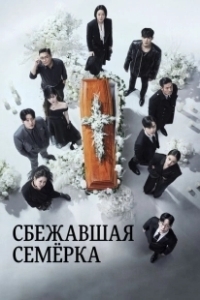 Постер Побег семерых (7inui talchul)