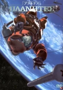 Постер Странники (Planetes)