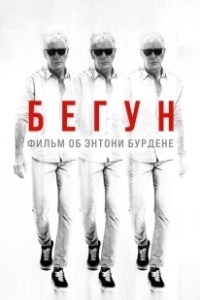 Постер Бегущий: Фильм об Энтони Бурдене (Roadrunner: A Film About Anthony Bourdain)