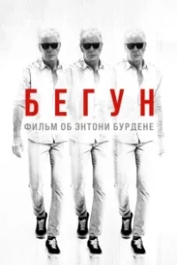 Постер Бегущий: Фильм об Энтони Бурдене (Roadrunner: A Film About Anthony Bourdain)