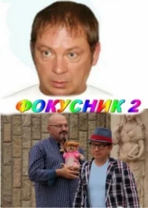 Постер Фокусник 2 