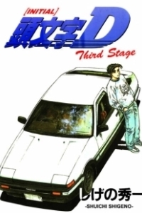 Постер Инициал «Ди»: Стадия третья (頭文字D Third Stage -INITIAL D THE MOVIE-)