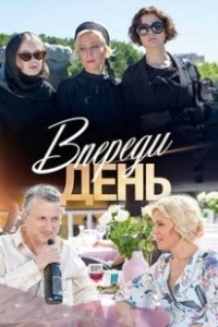 Постер Впереди день 