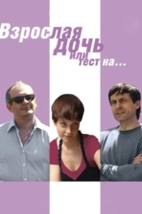 Постер Взрослая дочь, или Тест на... 