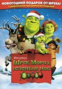 Постер Шрэк мороз, зеленый нос (Shrek the Halls)
