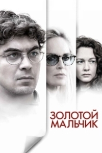 Постер Золотой мальчик (Golden Boy)