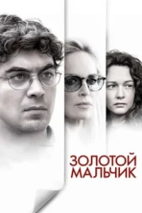 Постер Золотой мальчик (Un ragazzo d'oro)