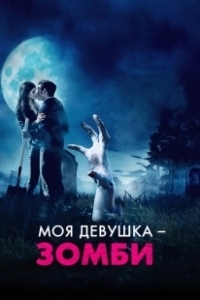 Постер Моя девушка – зомби (Burying the Ex)
