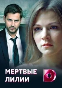 Постер Мёртвые лилии 