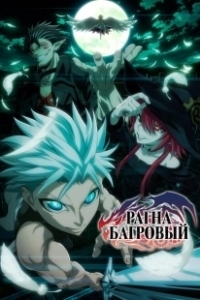 Постер Рагна Багровый (Ragna Crimson)