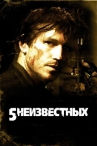 Постер 5 неизвестных (Unknown)