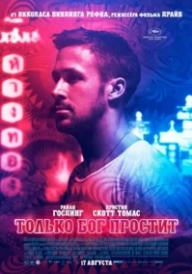 Постер Только бог простит (Only God Forgives)