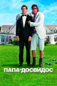 Постер Папа-досвидос (That's My Boy)