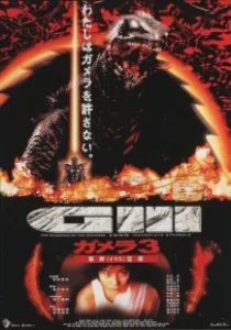 Постер Гамера 3: Месть Ирис (Gamera 3: Jashin kakusei)